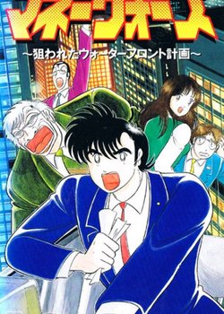 Copertina di Money Wars: Nerawareta Waterfront Keikaku