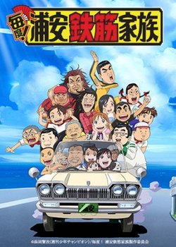 Copertina di Maido! Urayasu Tekkin Kazoku