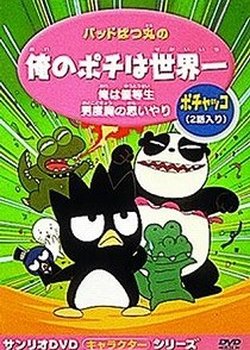 Copertina di Bad Badtz-Maru no Ore no Pochi wa Sekaiichi