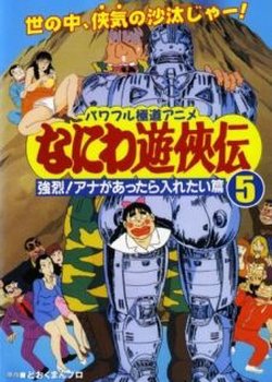 Copertina di Naniwa Yuukyouden: Kyouretsu! Ana ga Attara Iretai-hen