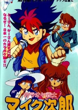 Copertina di Karaoke Senshi Mike-tarou