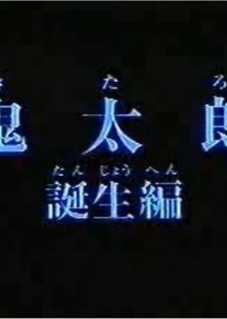 Copertina di Gegege no Kitarou: Kitarou Tanjou-hen