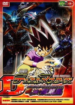 Copertina di Duel Masters Movie 1: Yami no Shiro no Maryuuou