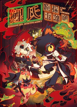 Copertina di Lee's Detective Agency: A Day in Lungmen