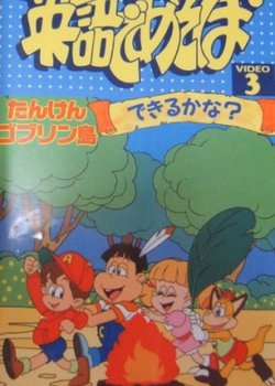 Copertina di Eigo de Asobo: Tanken Goblin Tou