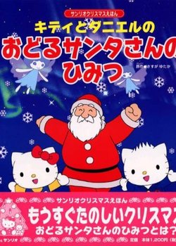 Kitty to Daniel no Odoru Santa-san no Himitsu