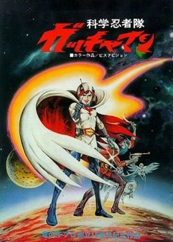 Copertina di Kagaku Ninja-tai Gatchaman (Movie)