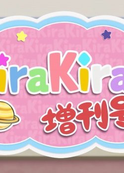 Copertina di Koisuru Asteroid: KiraKira Zoukan-gou