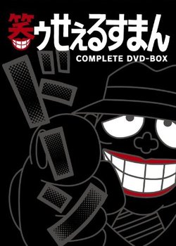 Copertina di Warau Salesman Dai SP-banashi