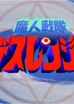 Copertina di Majin Sentai Death Ranger: Ubawareta Pudding!