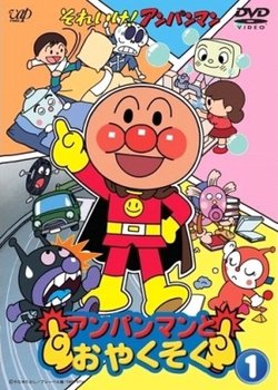 Copertina di Sore Ike! Anpanman: Anpanman to Oyakusoku