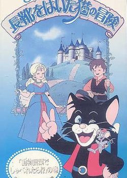 Copertina di Nagagutsu wo Haita Neko no Bouken