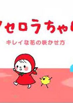 Copertina di Acerola-chan