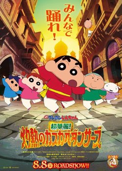 Copertina di Crayon Shin-chan Movie 33: Chou Karei! Shakunetsu no Kasukabe Dancers