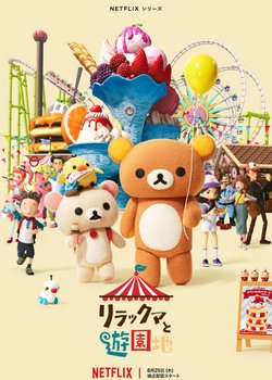 Copertina di Rilakkuma's Theme Park Adventure