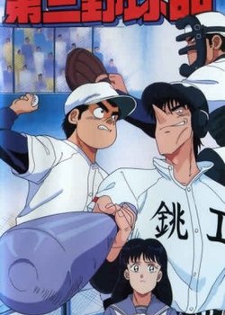 Copertina di Meimon! The Third Baseball Club