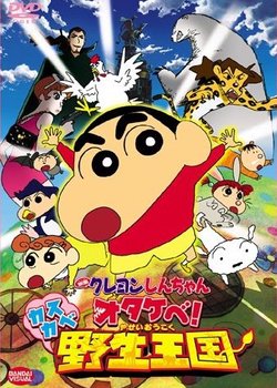Crayon Shin-chan Movie 17: Otakebe! Kasukabe Yasei Oukoku