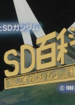 Copertina di Many Things SD Gundam