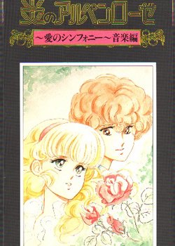 Copertina di Honoo no Alpenrose: Ai no Symphony Ongaku-hen