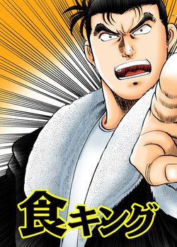 Copertina di SHOKU-KING (Motion Manga)