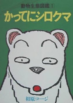 Copertina di Katte ni Shirokuma