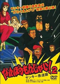 Copertina di Nanbo no Monjai! 2: Yankee Gurentai