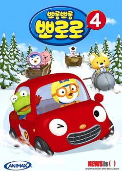 Copertina di Pororo the Little Penguin 4