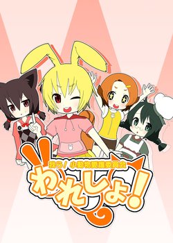 Copertina di Waresho! Warera! Shodoubutsu Aigo Iinkai