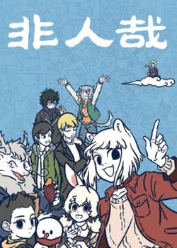 Copertina di Fei Ren Zai 1st Season Part 2