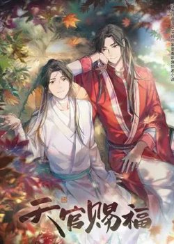 Copertina di Heaven Official's Blessing