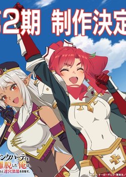 Copertina di I Left My A-Rank Party to Help My Former Students Reach the Dungeon Depths! Season 2