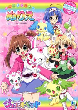 Copertina di Jewelpet Twinkle☆: Hohoemi no Niji ni Dokki☆Doki!