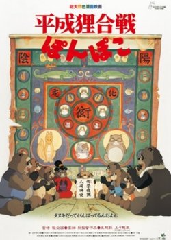 Copertina di Pom Poko