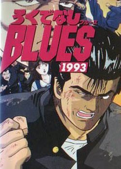 Copertina di Rokudenashi Blues 1993