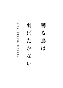 Copertina di Saezuru Tori wa Habatakanai: The Storm Breaks