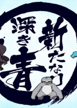 Copertina di Eureka Seven AO: Aratanari Fukaki Ao