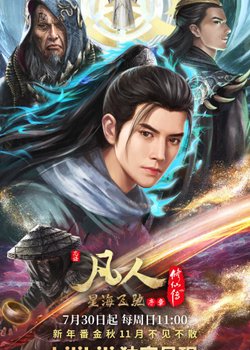 Copertina di Fanren Xiu Xian Chuan: Xinghai Feichi Pian Xuzhang