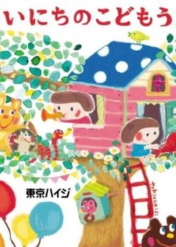 Copertina di Tokio Heidi: Mainichi no Kodomo Uta