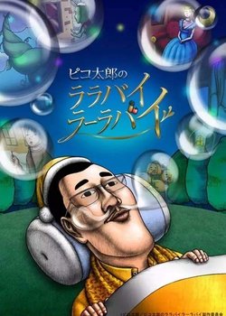 Copertina di Pikotaro's Lullaby La La By