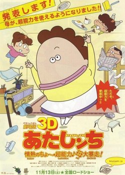 Atashin'chi 3D Movie: Jounetsu no Chou Chounouryoku Haha Dai Bousou