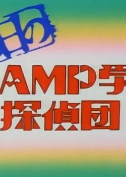 Copertina di CLAMP School Detectives Shorts