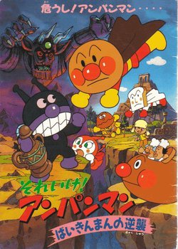 Copertina di Sore Ike! Anpanman: Baikinman no Gyakushuu