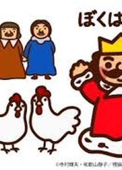 Copertina di Boku wa Ou-sama (TV)