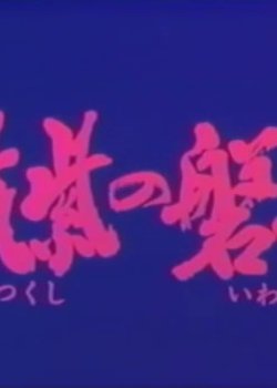 Copertina di Tsukushi no Iwai