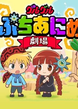 Copertina di Mahoujin Guru Guru Petit Anime Theater