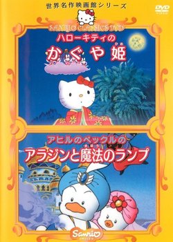 Copertina di Hello Kitty in the Bamboo Princess