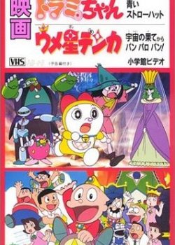 Copertina di Dorami-chan: A Blue Straw Hat