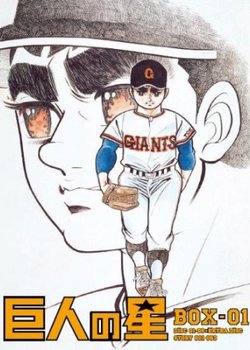 Copertina di Kyojin no Hoshi