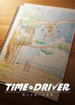 Copertina di TIME DRIVER: Bokura ga Kaita Mirai