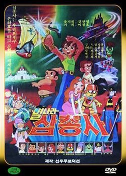 Copertina di Byeolnala Samchongsa